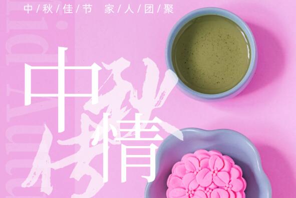 中秋佳節倍思親